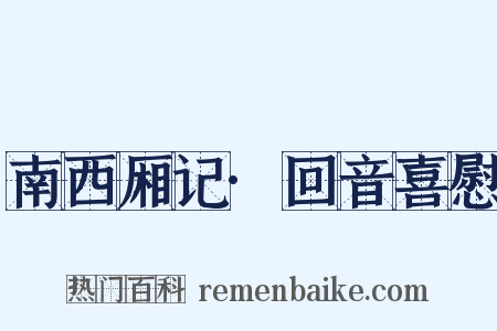 南西厢记·回音喜慰是什么意思的图片
